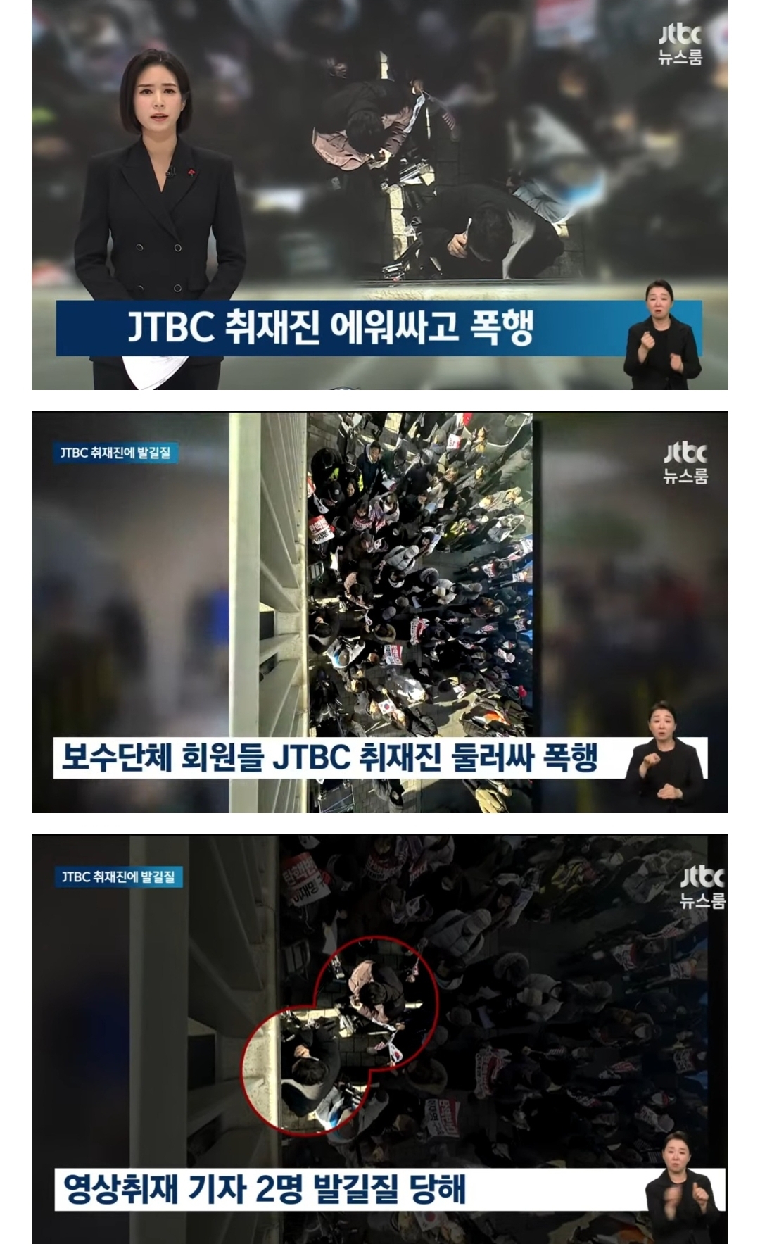 [잡담] ˗ˋˏ 와 ˎˊ˗ jtbc 기자들 폭행당했대 | 인스티즈