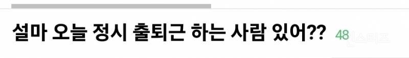 오늘 직장인들 사이에서 50 대 50으로 갈린다는 난제 | 인스티즈