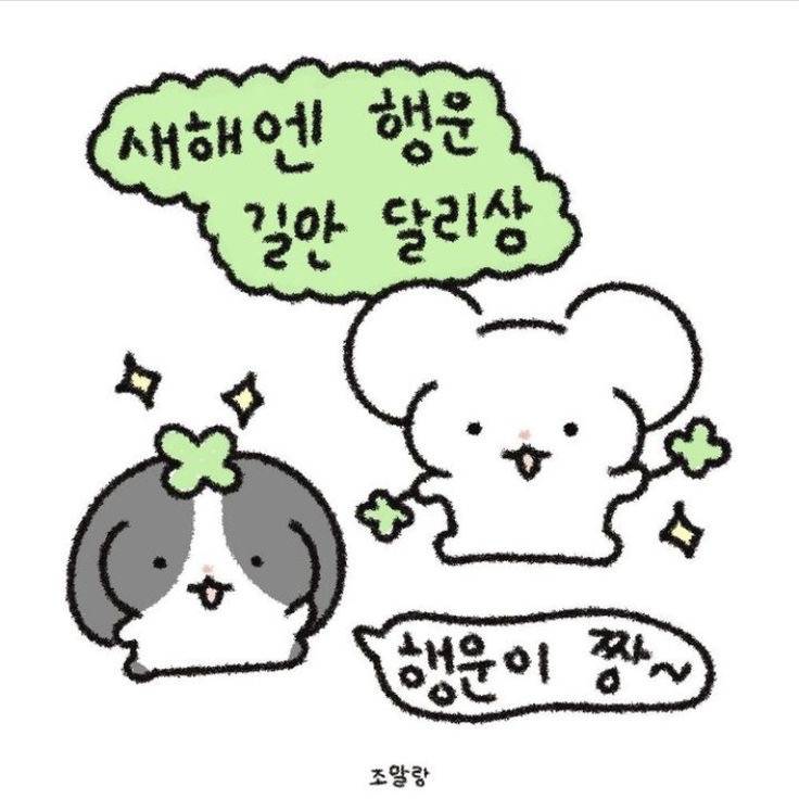 [잡담] 🍀새해 짤 모음🍀 | 인스티즈