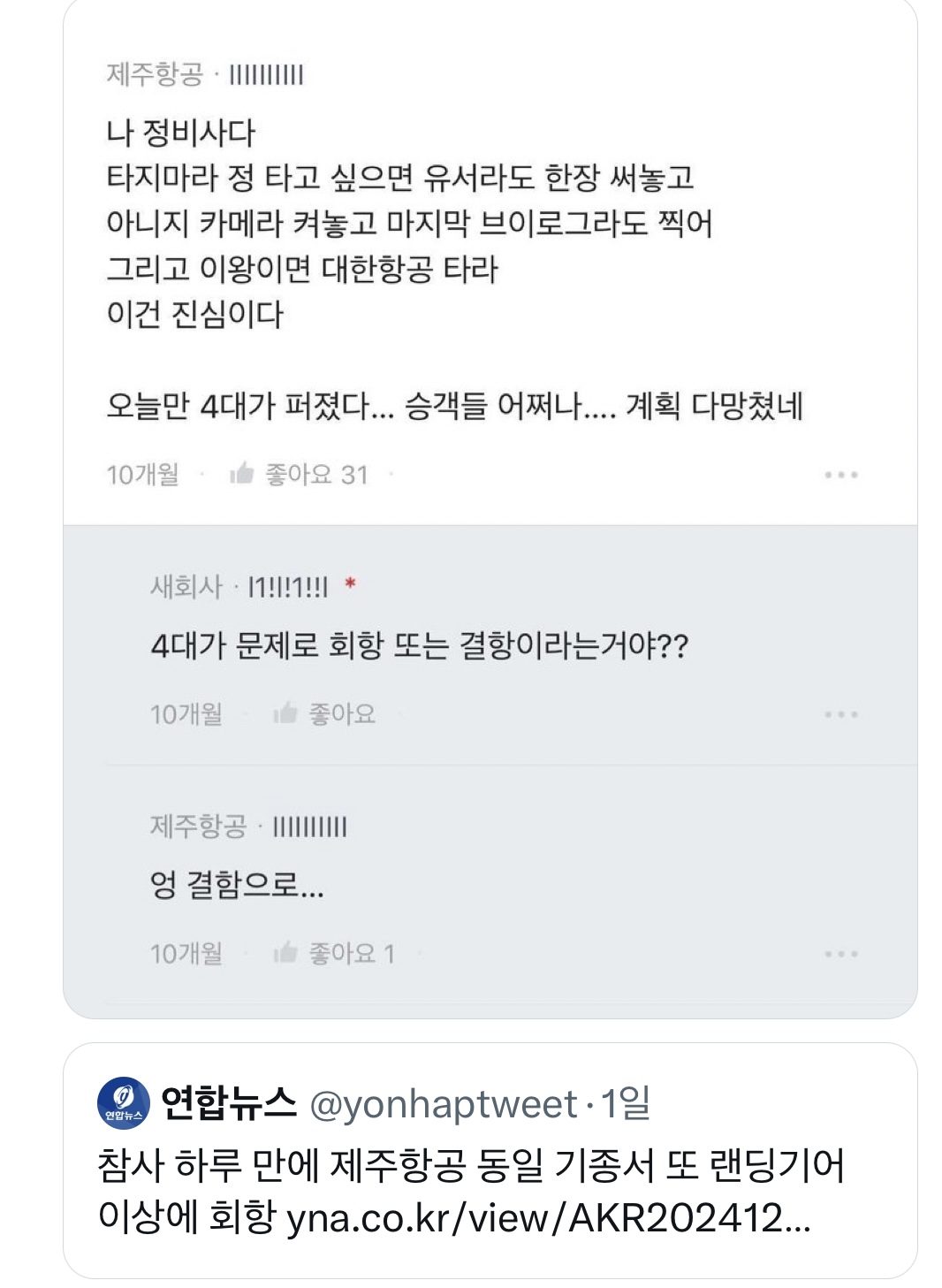 [잡담] 아니 제주항공 뭐임 둔덕도 문제겠지만 정비사가 저런 말 할정도면 | 인스티즈