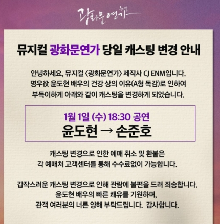 [잡담] 'A형 독감' 윤도현, 오늘(1일) '광화문연가' 캐스팅 손준호로 변경 "회복에 전념”(전문) | 인스티즈