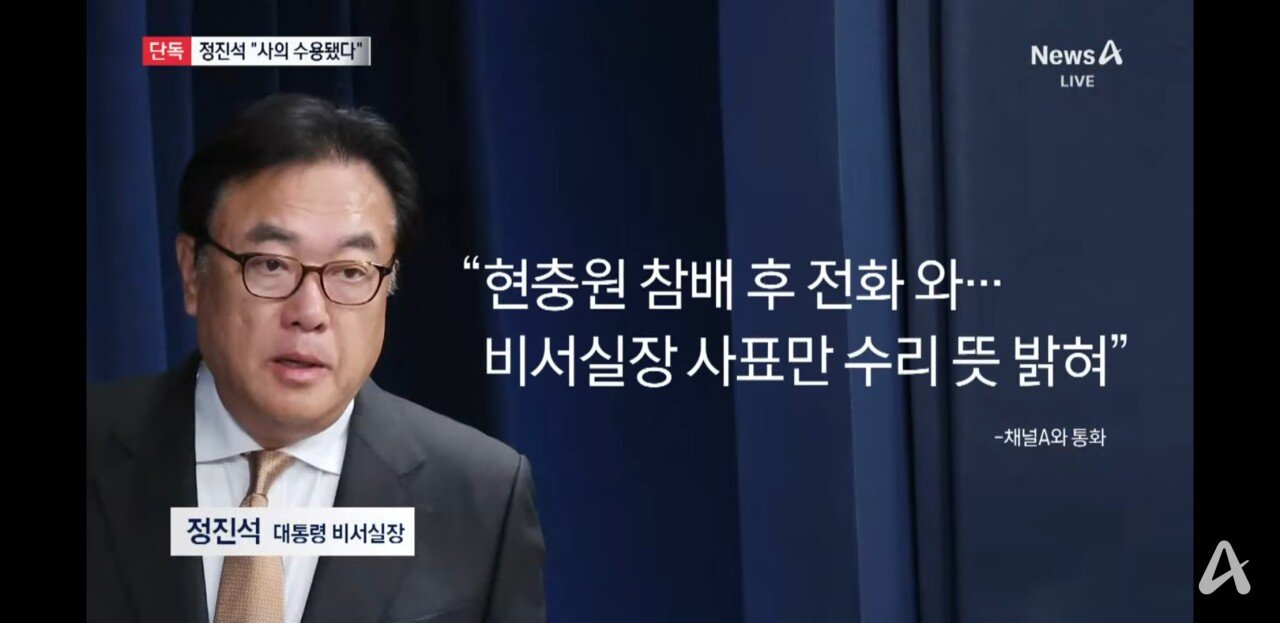 [잡담] 채널a 단독)) 내일 정진석이하 비서관급 전원 대통령실 떠날듯 | 인스티즈