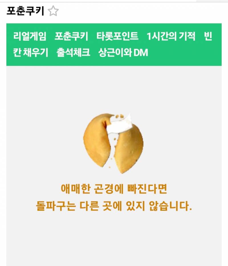 [잡담] 포춘쿠키 이게 무슨 뜻이야 | 인스티즈