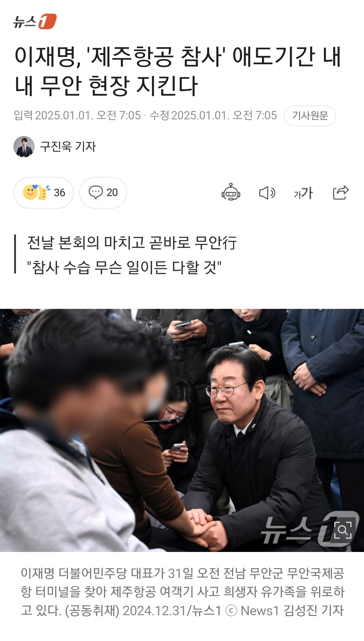 [정보/소식] 이재명, '제주항공 참사' 애도기간 내내 무안 현장 지킨다 | 인스티즈