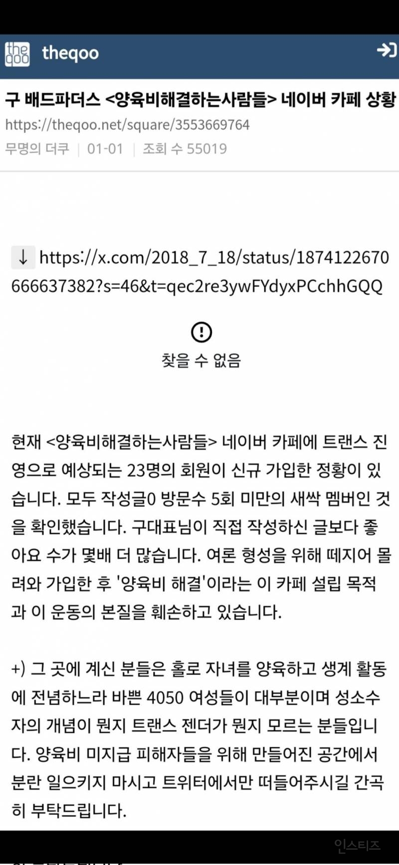 트랜스젠더 진영 싸불로 사라진 배드파더스 계정 (현 양육비해결하는사람들) | 인스티즈