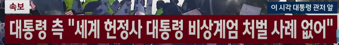 [정보/소식] [속보] 대통령측 "세계 헌정사 대통령 비상계엄 처벌 사례 없어" | 인스티즈