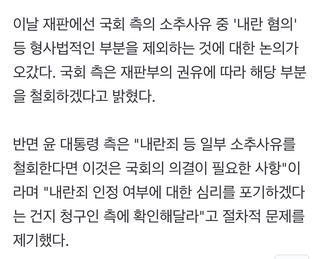 [잡담] 국회 측은 헌재의 권유에 따라 해당 부분을 철회하겠다고 밝혔다.(내란죄 혐의 제외 헌재가 권유함) | 인스티즈