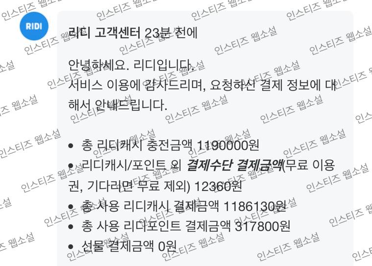 [잡담] 리디에 얼마 썼나 궁금해서 문의해봤는데 | 인스티즈