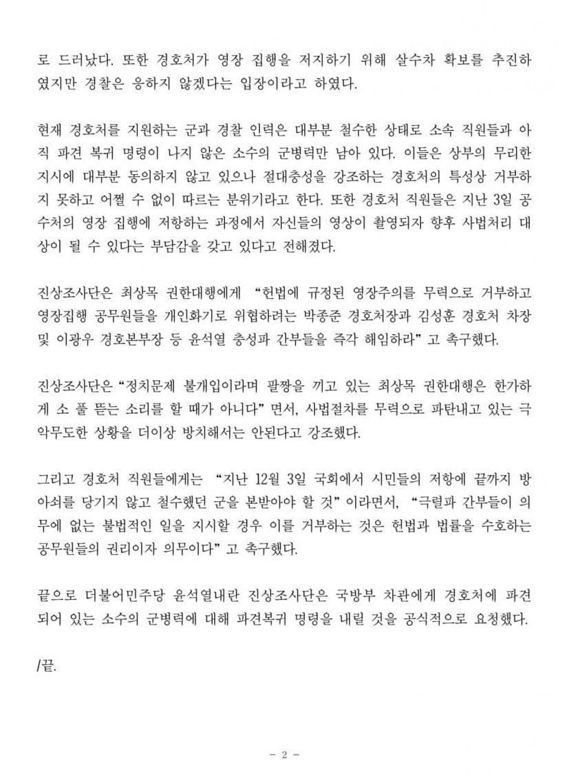 [정보/소식] [정리] "몸싸움 밀리면 실탄도 발포" 野 '경호처 제보' 긴급 공개 (2025.01.05/MBC뉴스) | 인스티즈