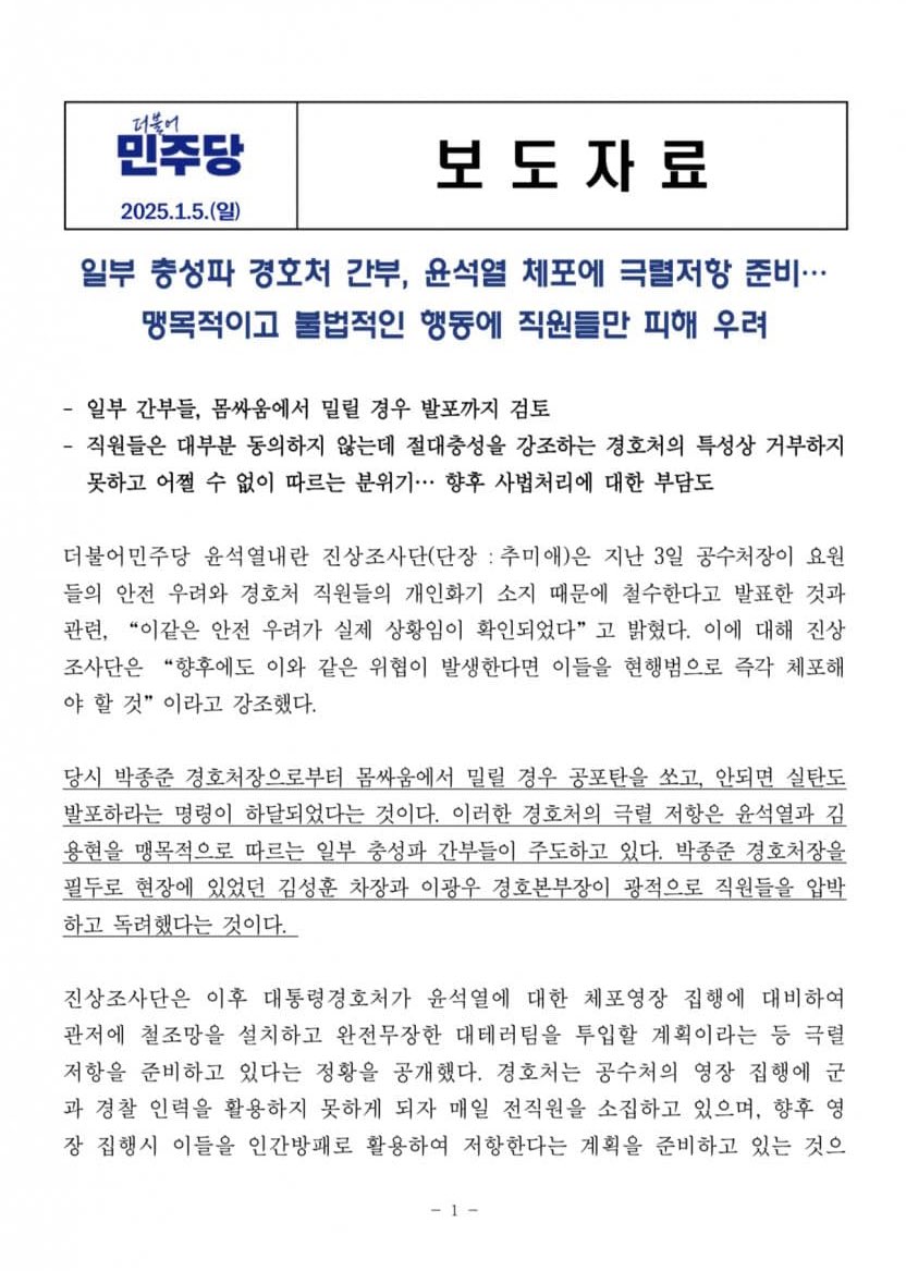 [정보/소식] [정리] "몸싸움 밀리면 실탄도 발포" 野 '경호처 제보' 긴급 공개 (2025.01.05/MBC뉴스) | 인스티즈