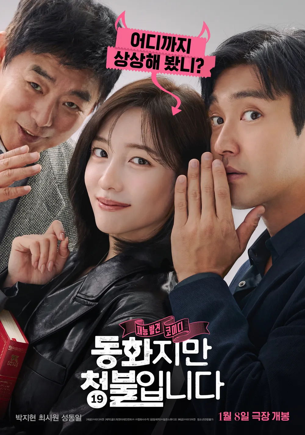 [정보/소식] 곧 개봉하는 영화 동화이지만 청불입니다 저작권 관련 논란 | 인스티즈