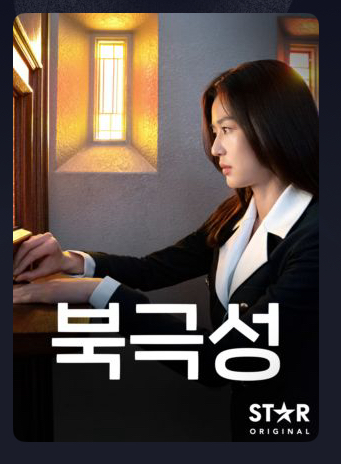 [잡담] 와 드디어 뜬 북극성 전지현이라니.. | 인스티즈