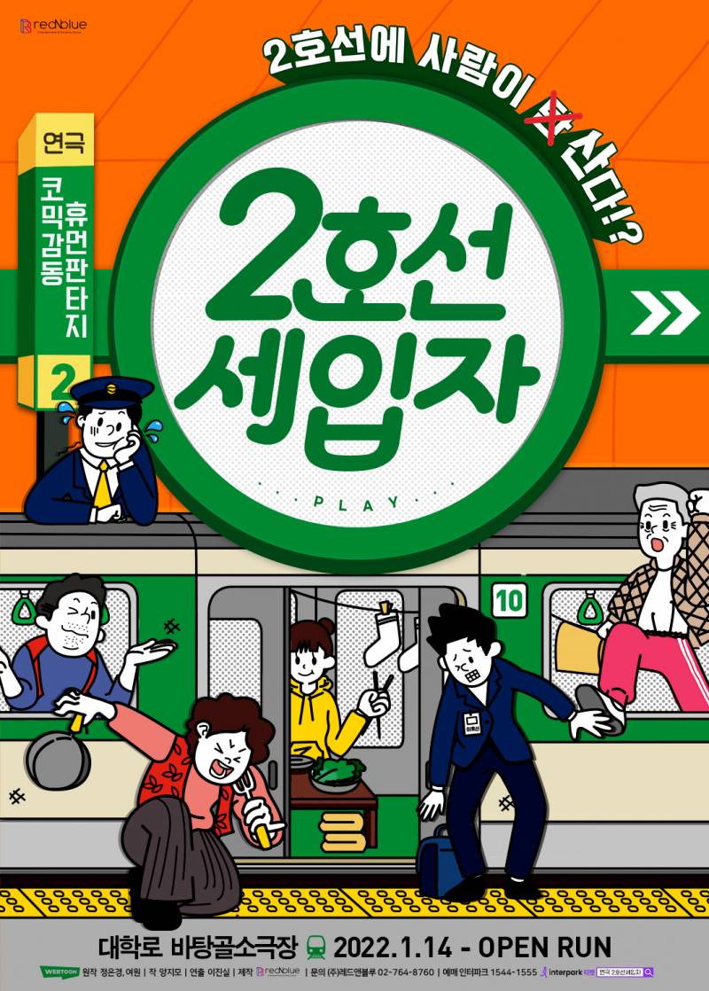 연극 '2호선세입자' 초대 이벤트 (2025/12/25 (목) 18:30) | 인스티즈