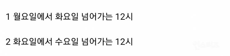 "화요일 자정"이 언제를 의미하는지 논란 | 인스티즈