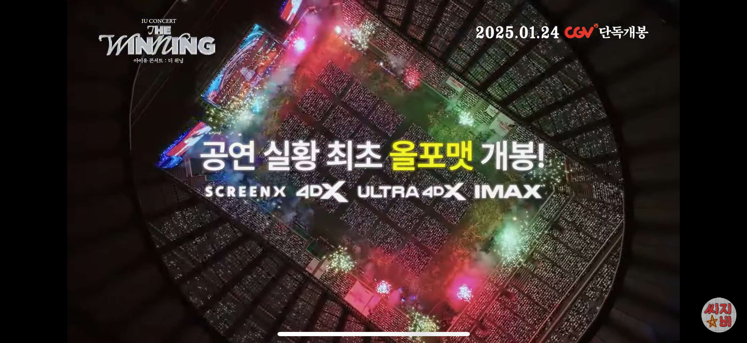 [잡담] 와 아이유 콘서트 영화 최초 올포맷 개봉이래.. | 인스티즈