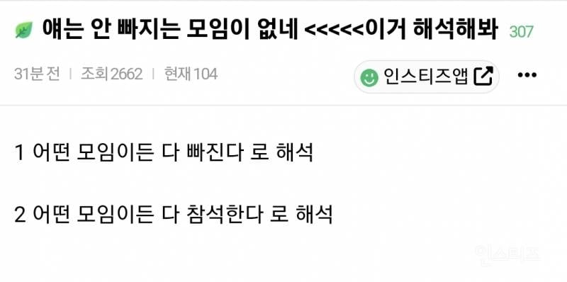 "얘는 안 빠지는 모임이 없네" 무슨 뜻인지 논란 | 인스티즈