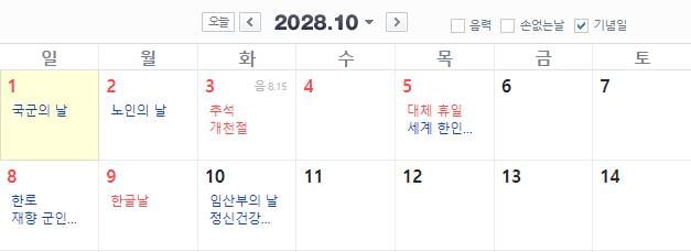 [잡담] 2028년 추석 연휴 | 인스티즈