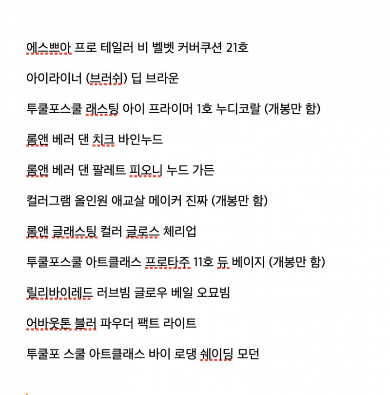 겨울 쿨톤/뮤트톤 화장품 일괄 판매합니다 | 인스티즈