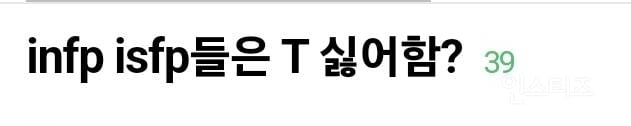 infp isfp들 진짜로 T 싫어하는지 적어보는 달글 | 인스티즈