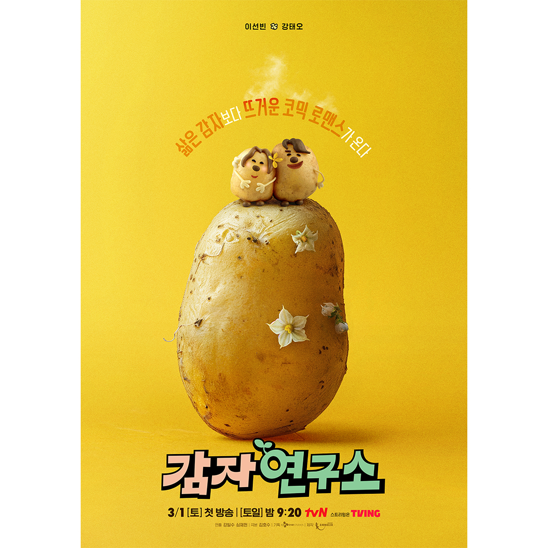 [잡담] 감자연구소 포스터 뭐야 | 인스티즈