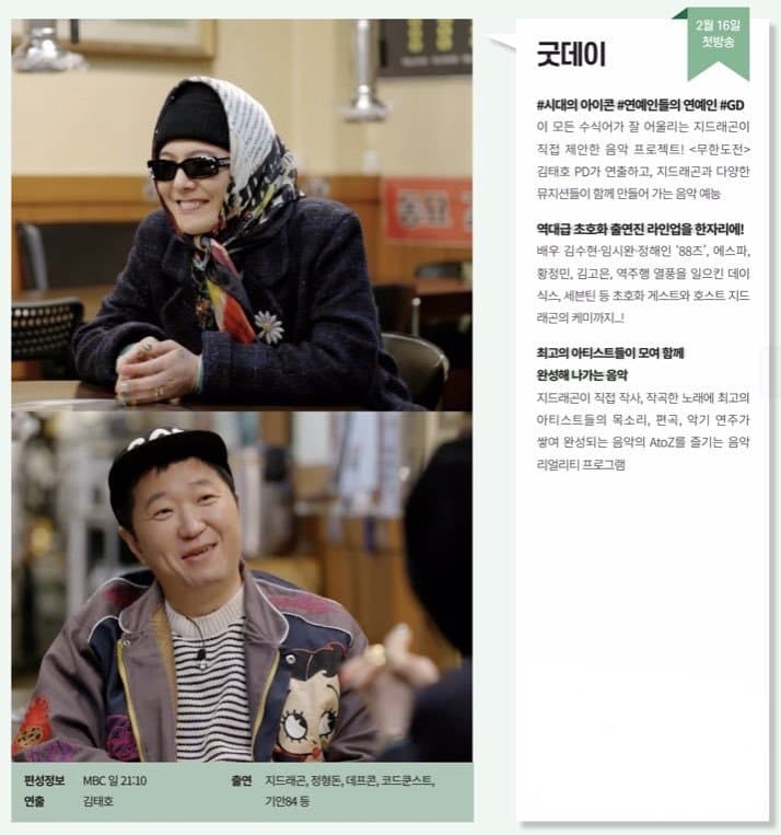 [잡담] 지디 단독 mbc예능 <굿데이> 2월 첫방송 | 인스티즈