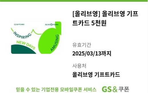 올리브영 기프트카드 5천원권 3장 있어요 | 인스티즈
