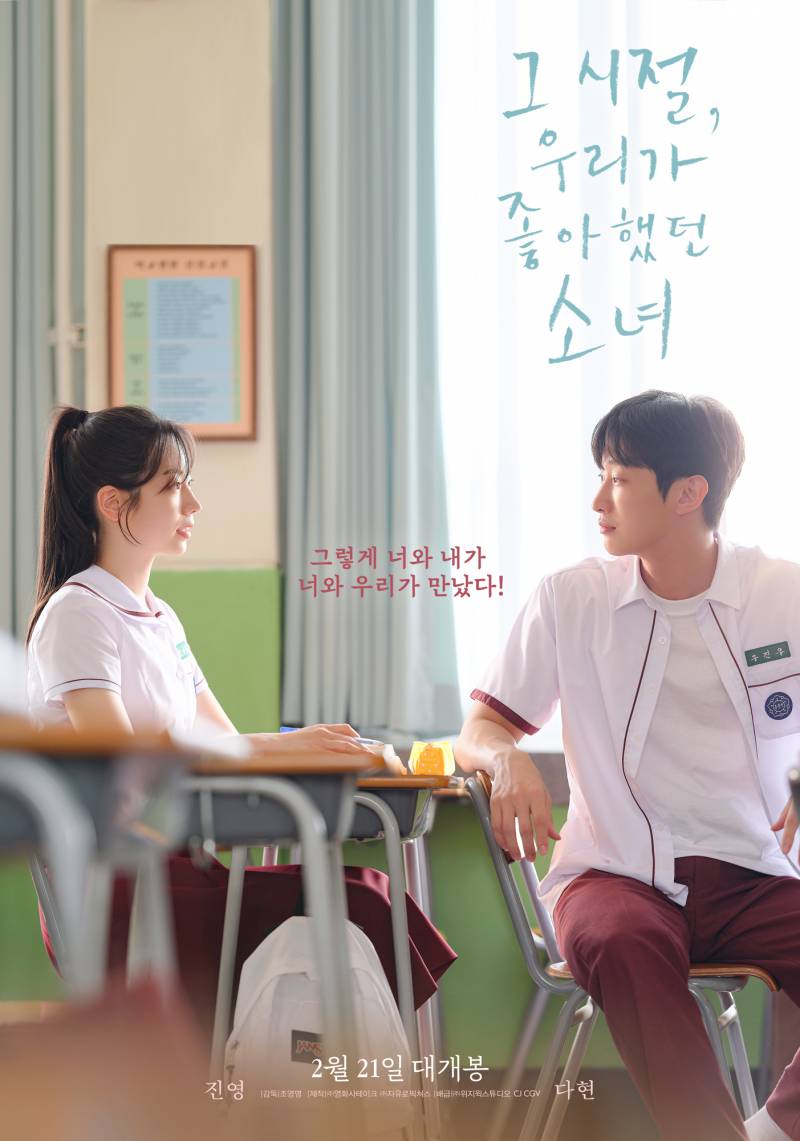 21일(금), 드영배 영화 '그 시절, 우리가 좋아했던 소녀' 개봉 | 인스티즈
