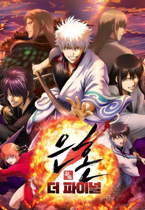 은혼을 보고 싶은데 뭐부터 봐야할지 감이 안 잡히는 닝들을 위해 총 367화 꼭 봐야하는/웃긴/안봐도 되는편 으로 정리해왔다! (ㅅㅇㅈㅇ) | 인스티즈