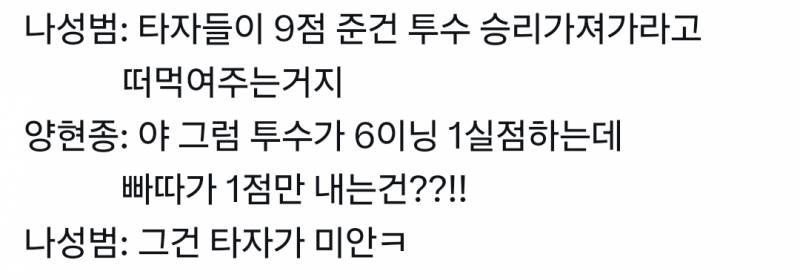 [잡담] 타자들이 9점 내주면 투수한테 승리 떠먹여주는 거지 > 투수가 6이닝 1실점하는데 빠따들이 1점 내는 건?! > 그건 타자가 미안ㅋ | 인스티즈