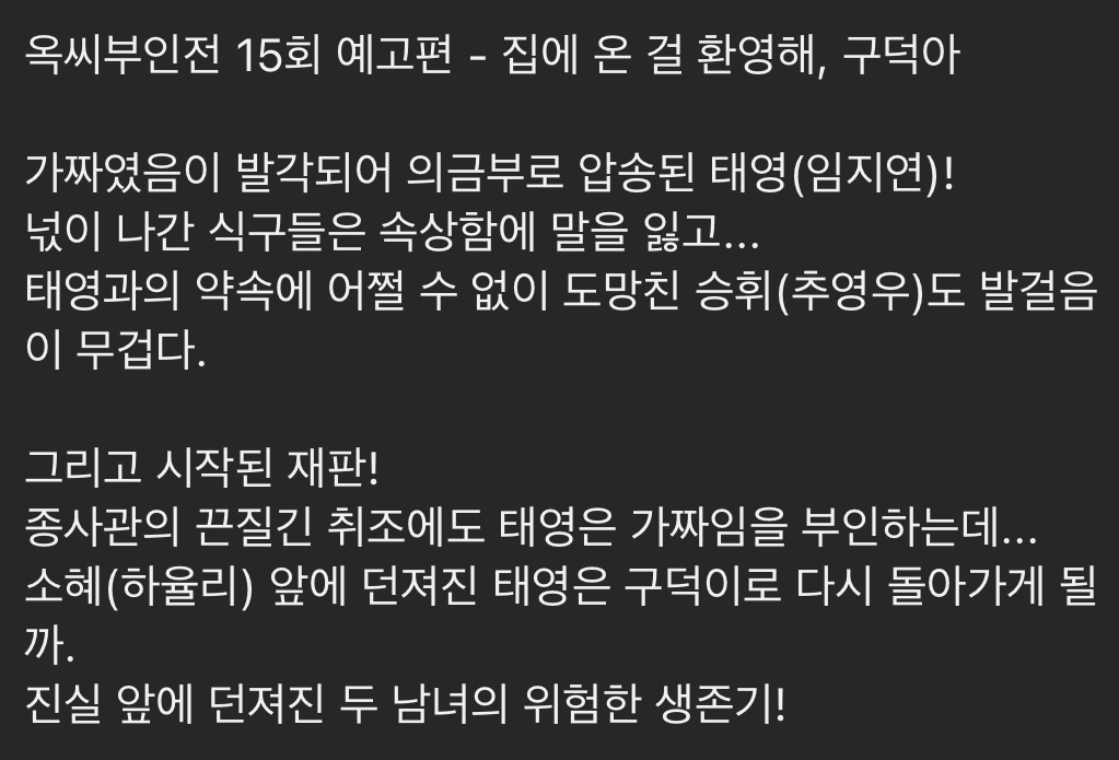 [정보/소식] 옥씨부인전 15회 텍예 | 인스티즈