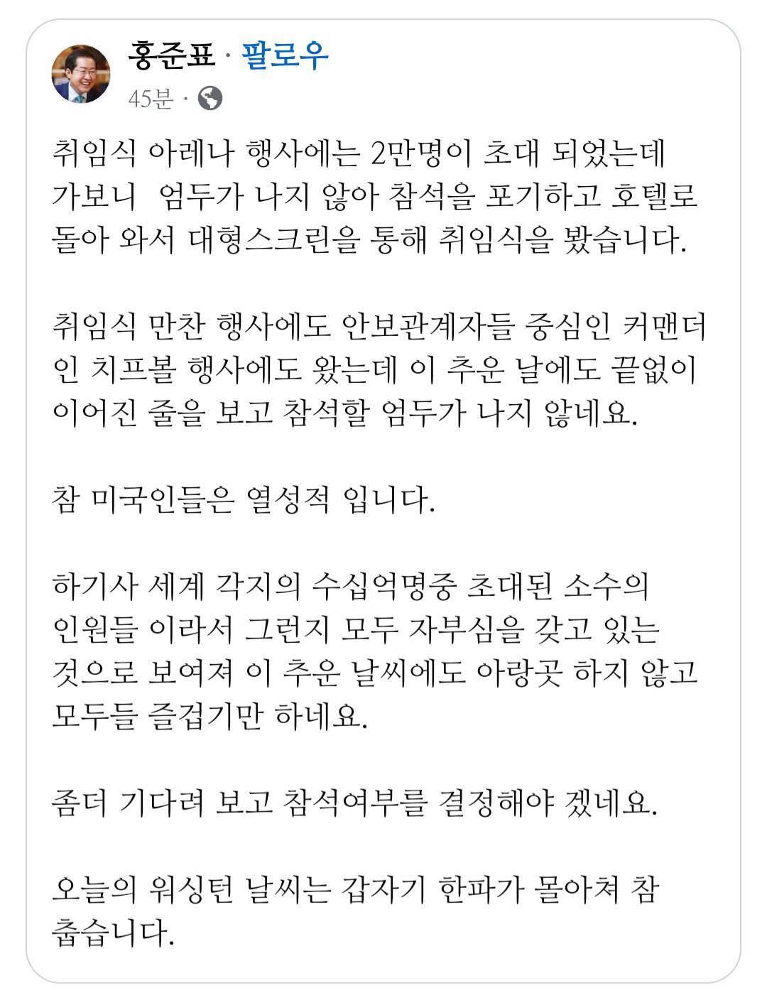 [잡담] 홍준표 기껏 미국까지 가서 호텔방 테레비로 취임식 봤대ㅋ | 인스티즈