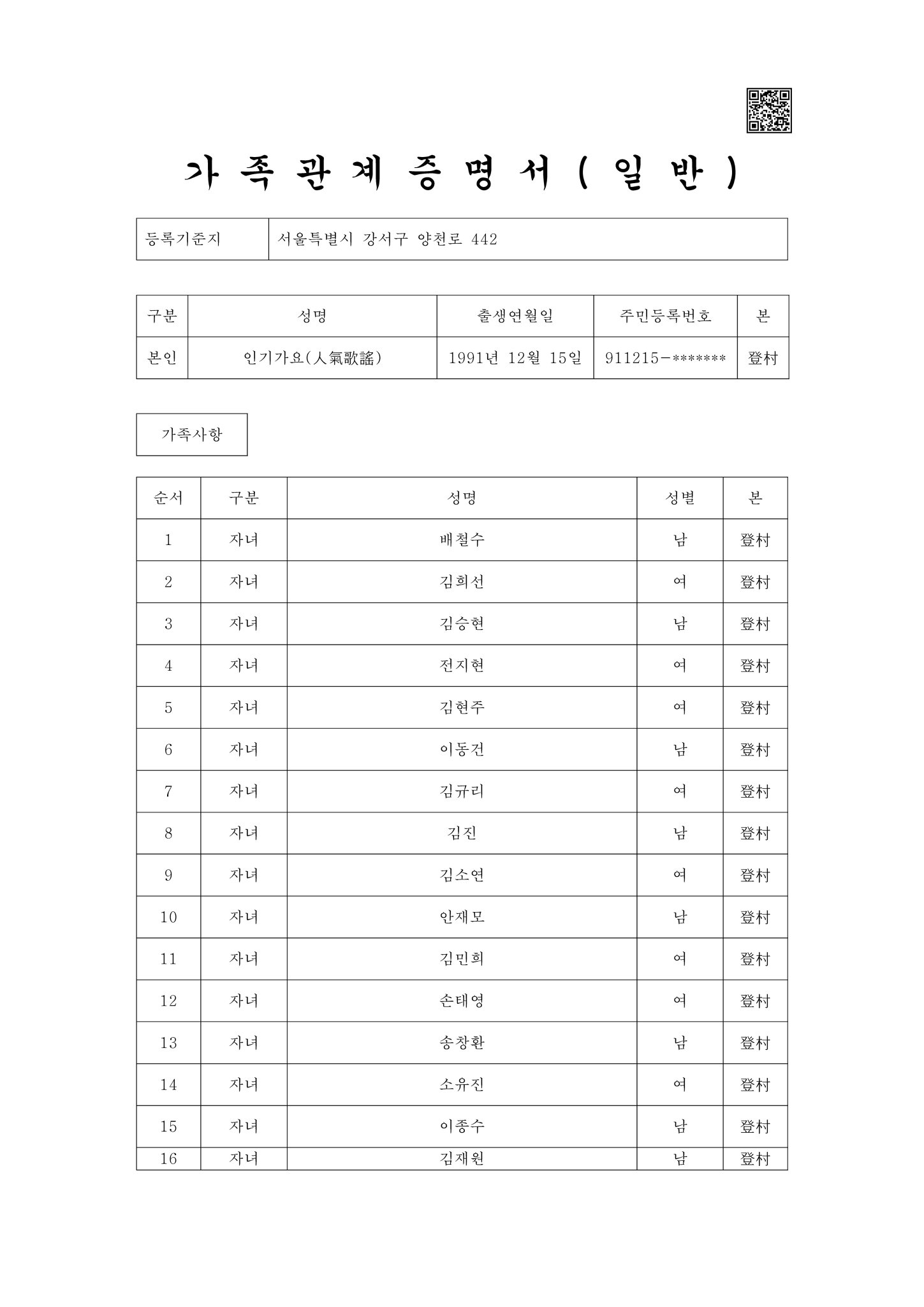 [잡담] 아 아까 뜬 인기가요 가족관계증명서 큐알 찍으면 | 인스티즈