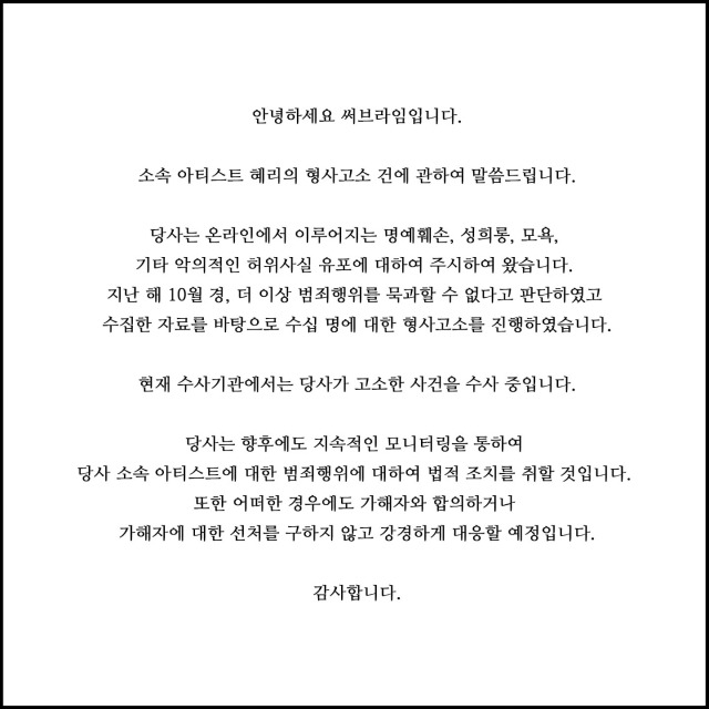 [정보/소식] [공식] 혜리, 악플과의 전쟁 돌입 "수십 명 형사고소, 선처 없다" (전문) | 인스티즈