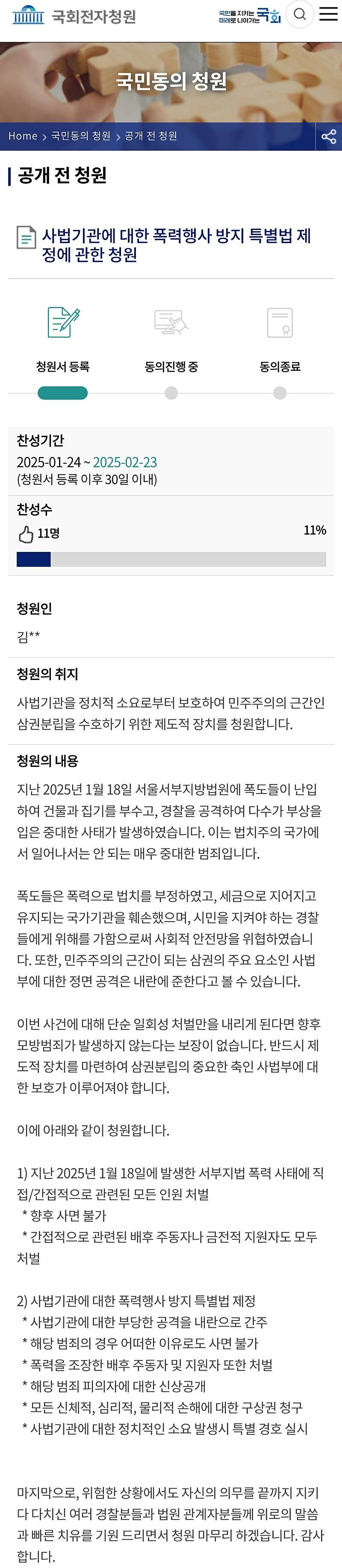 [정보/소식] 내가 쓴 국민청원 동의 좀 부탁해 "사법기관에 대한 폭력행사 방지 특별법 청원" | 인스티즈