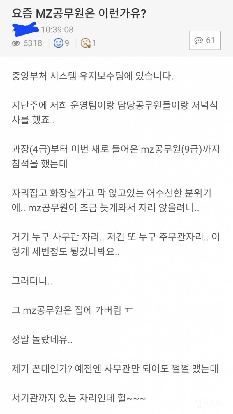 회식에 자리 없어서 집에 가 버린 mz 공무원 | 인스티즈