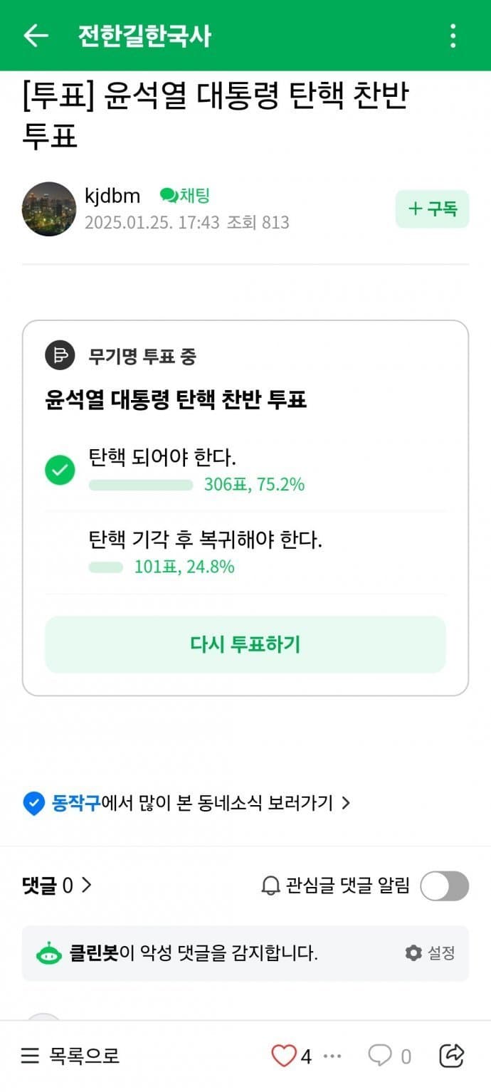 [정보/소식] 전한길 팬카페 윤석열 탄핵 찬반집회 투표.jpg | 인스티즈