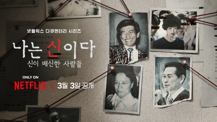 [정보/소식] [단독] 아가동산, '나는 신이다' 넷플릭스 상대 손배소 최종 패소 | 인스티즈