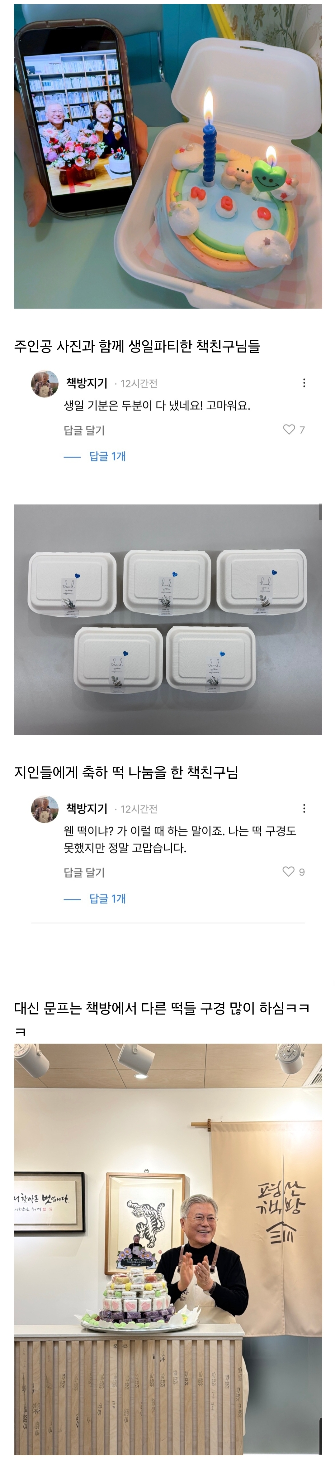 [잡담] 문재인 없는 문재인 생일파티가 왤케 웃기냨ㅋㅋㅋㅋㅋ | 인스티즈