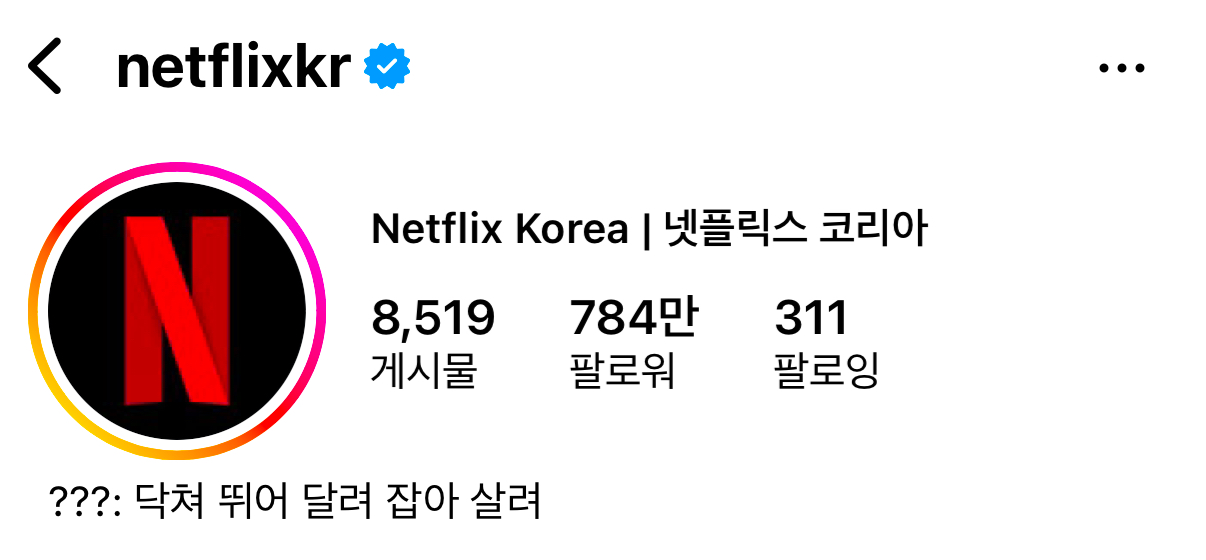 [잡담] 넷플 코리아 바이오 웃기네 | 인스티즈