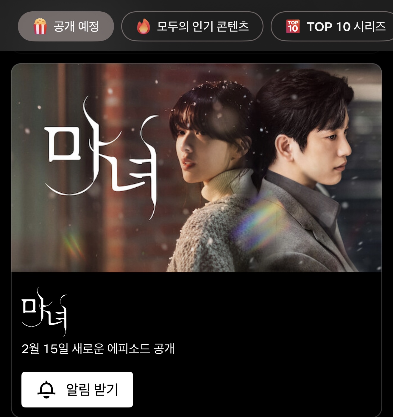 [정보/소식] 넷플릭스 드라마 < 마녀 > 2월 15일 공개예정! | 인스티즈