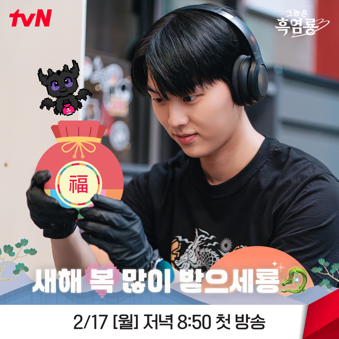 [잡담] 그놈은흑염룡 여러분~ 새해 복 많이 받으세룡🐉🍓맛있는 음식+웃음 가득한 설 연휴 보내시고2월 17일 <그놈은 흑염룡>에서 만나요💖 | 인스티즈