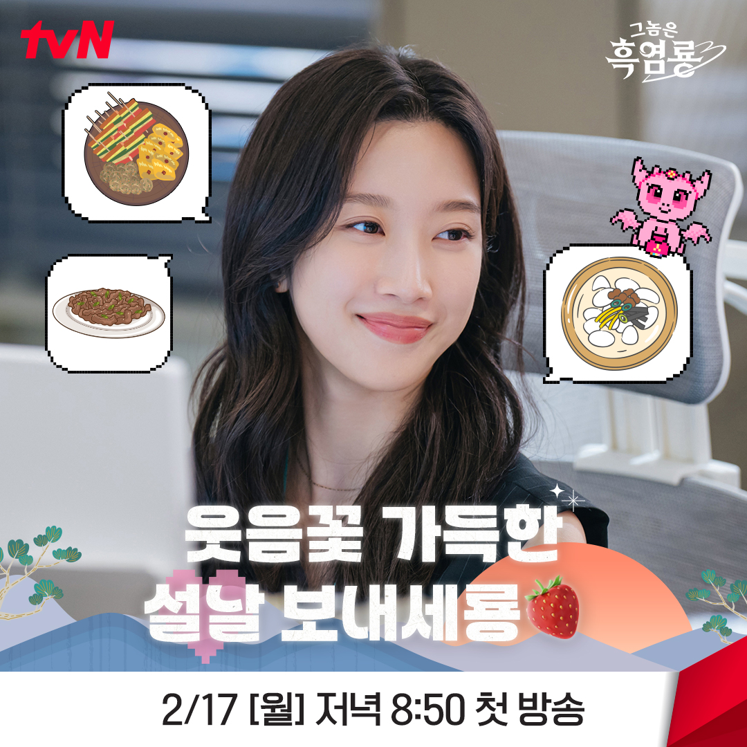 [잡담] 그놈은흑염룡 여러분~ 새해 복 많이 받으세룡🐉🍓맛있는 음식+웃음 가득한 설 연휴 보내시고2월 17일 <그놈은 흑염룡>에서 만나요💖 | 인스티즈