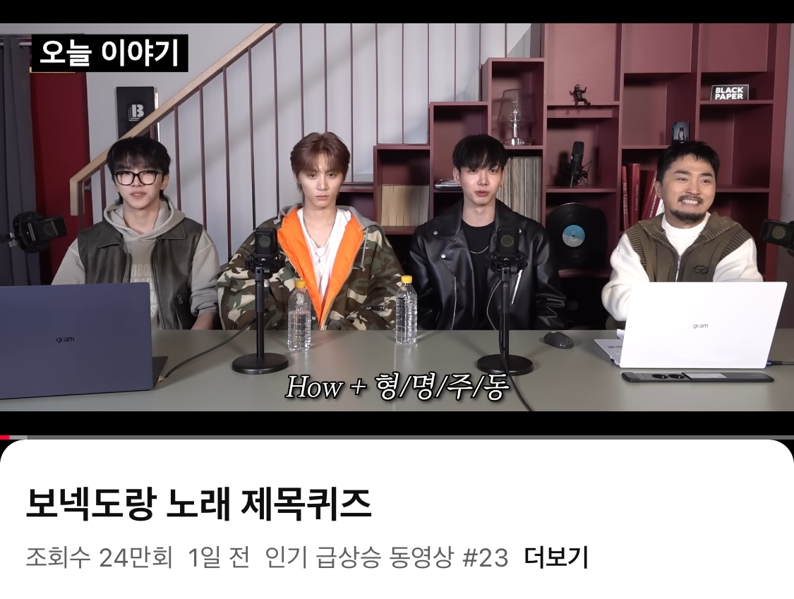 [잡담] 보넥도 유튭 인급동 3개 들었다 | 인스티즈