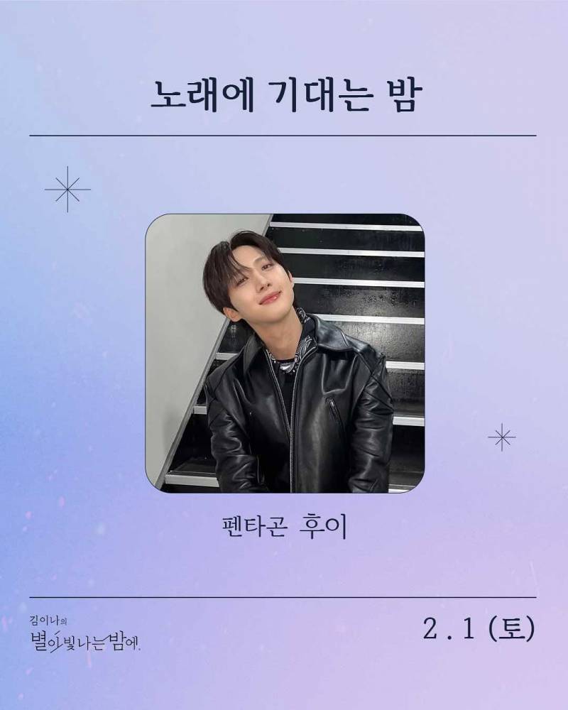 1일(토), 🌾후이(이회택) MBC FM4U <김이나의 별이 빛나는 밤에> 출연💚 | 인스티즈