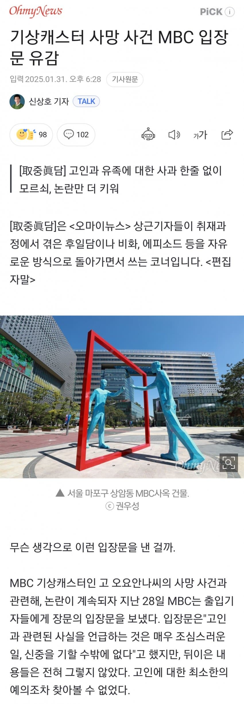 [정보/소식] 기상캐스터 사망 사건 MBC 입장문 유감 [오마이뉴스] | 인스티즈