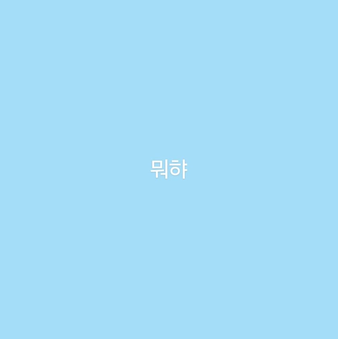 [잡담] 원빈이 팬들이랑 친해지니까 모해 시리즈가 계속됨 | 인스티즈