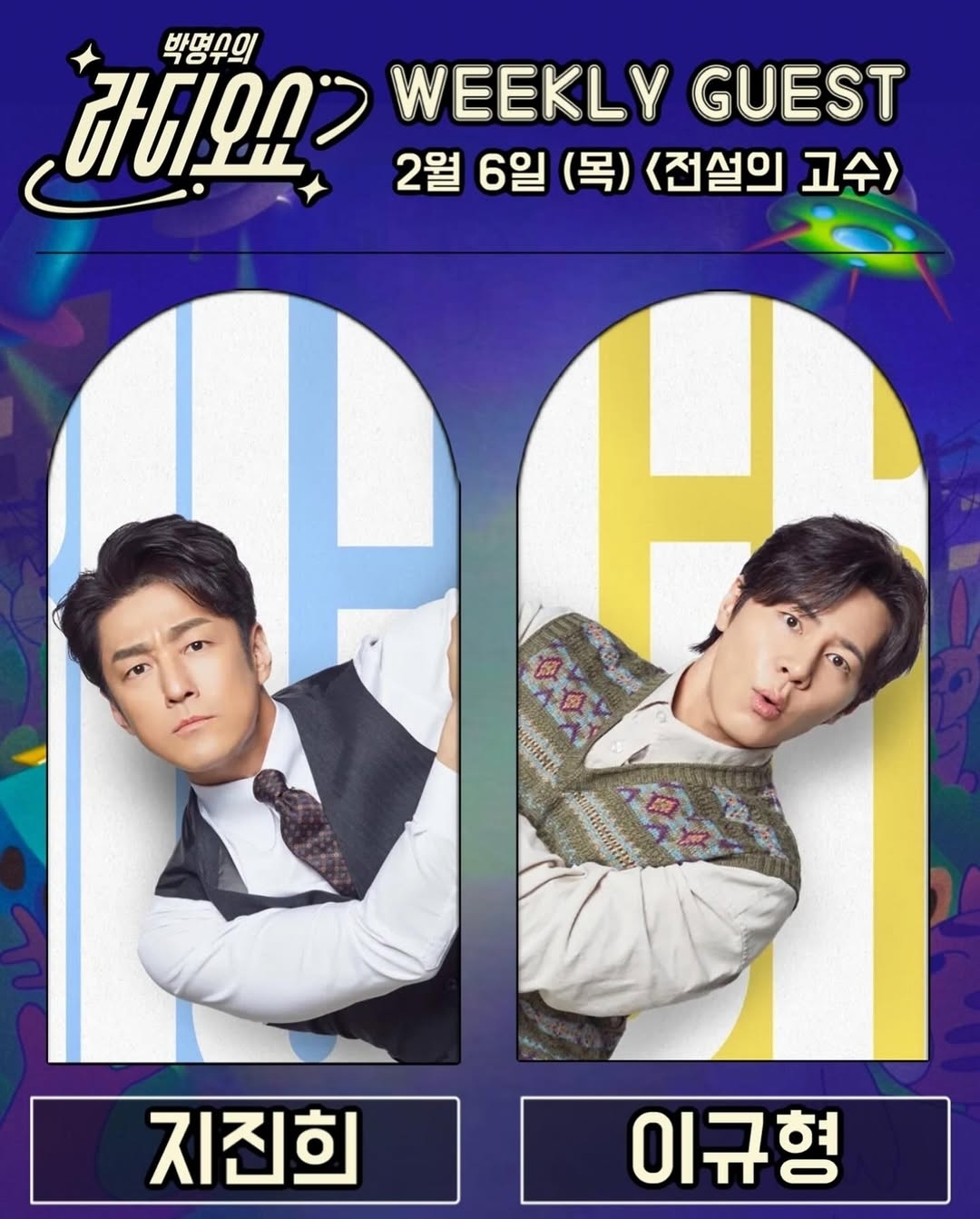 [정보/소식] 킥킥킥킥 2/6 라디오쇼 전설의 고수 지진희,이규형 | 인스티즈