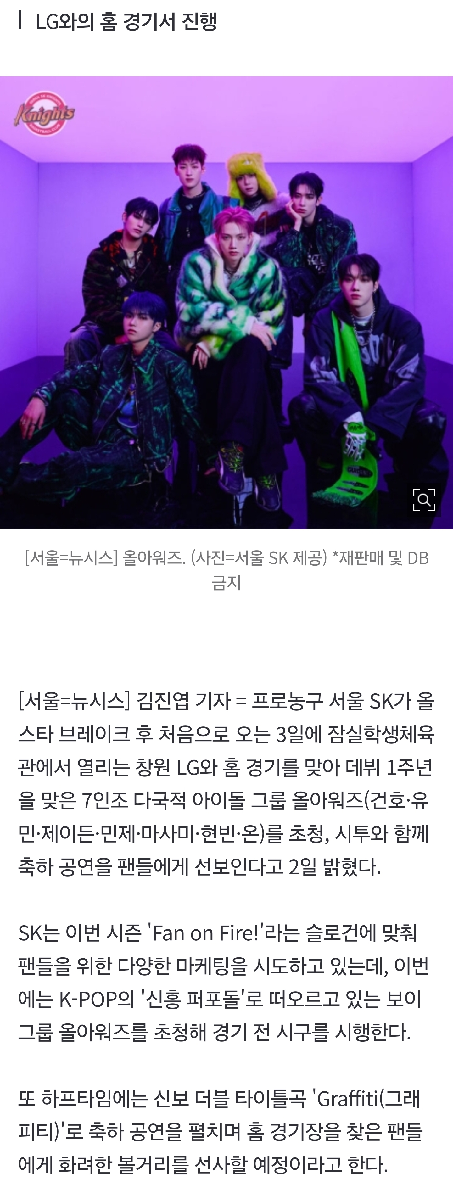 [잡담] 프로농구 SK, 3일 '아이돌' 올아워즈 시투 및 축하공연 | 인스티즈