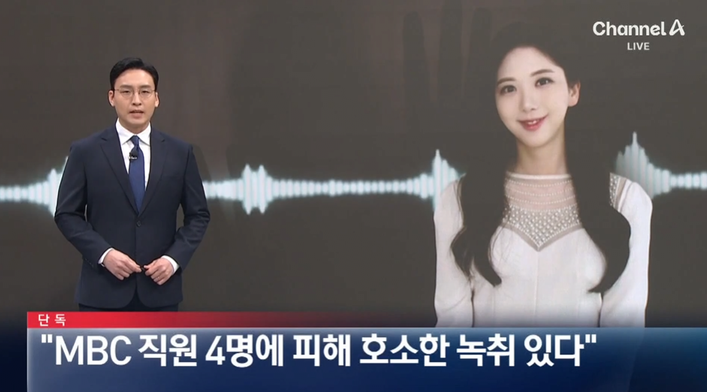 [정보/소식] [채널A단독] "故 오요안나, MBC 직원 4명에 피해 호소한 녹취 있다” | 인스티즈
