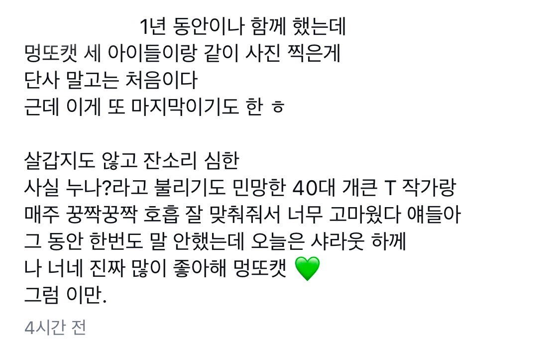 [잡담] 엠카 작가님 인스타에 멍또캣편지🥹😭 | 인스티즈